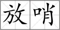 放哨