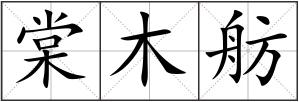 棠木舫