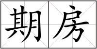 期房