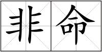 非命
