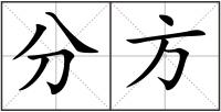 分方