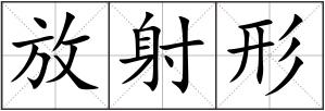 放射形