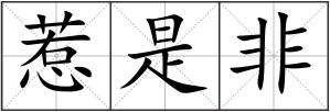 惹是非