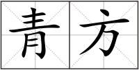 青方