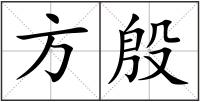 方殷