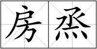 房烝