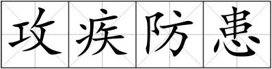 攻疾防患