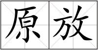 原放