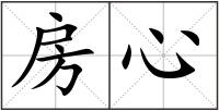 房心