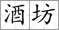 酒坊