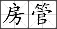房管