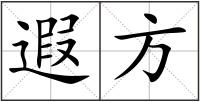 遐方