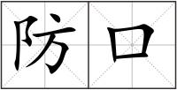 防口