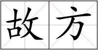 故方
