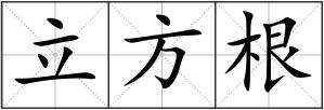 立方根