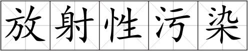 放射性污染