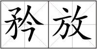 矜放