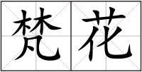 梵花