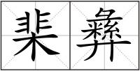 棐彝