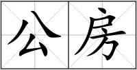 公房