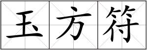 玉方符
