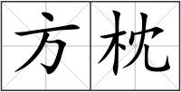 方枕