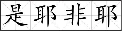 是耶非耶
