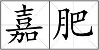 嘉肥