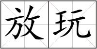 放玩