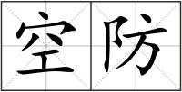 空防