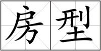 房型