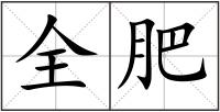 全肥
