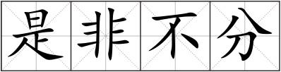 是非不分