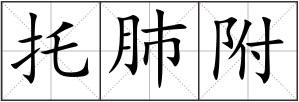 托肺附