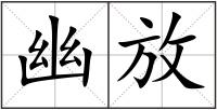 幽放