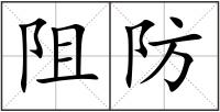 阻防