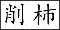 削杮
