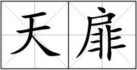天扉