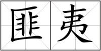 匪夷
