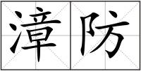 漳防