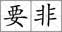 要非