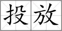投放