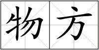 物方