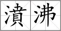 濆沸
