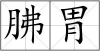 胇胃