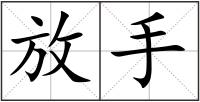 放手