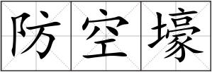 防空壕