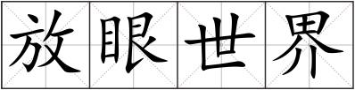 放眼世界