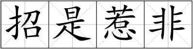招是惹非