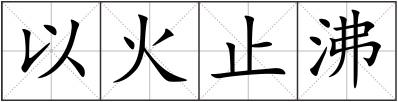 以火止沸